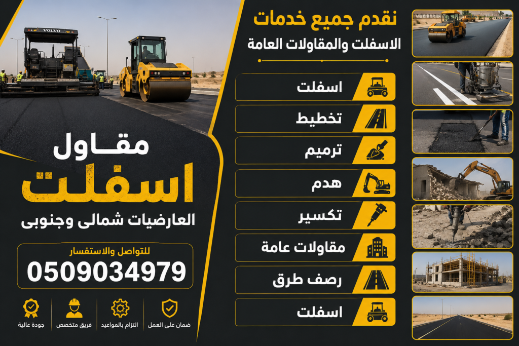 مقاول أسفلت العارضيات