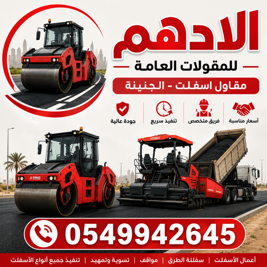 مقاول اسفلت الجنينة