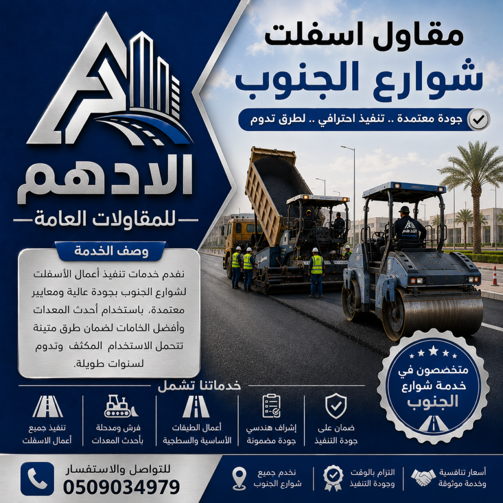 مقاول اسفلت شوارع الجنوب