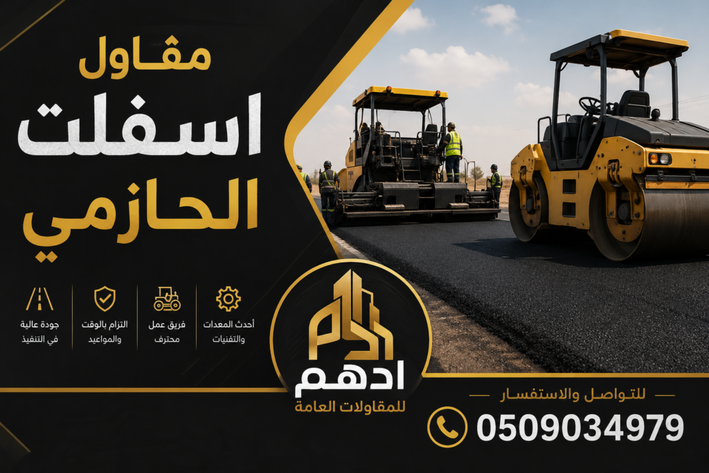 مقاول اسفلت الحازمي