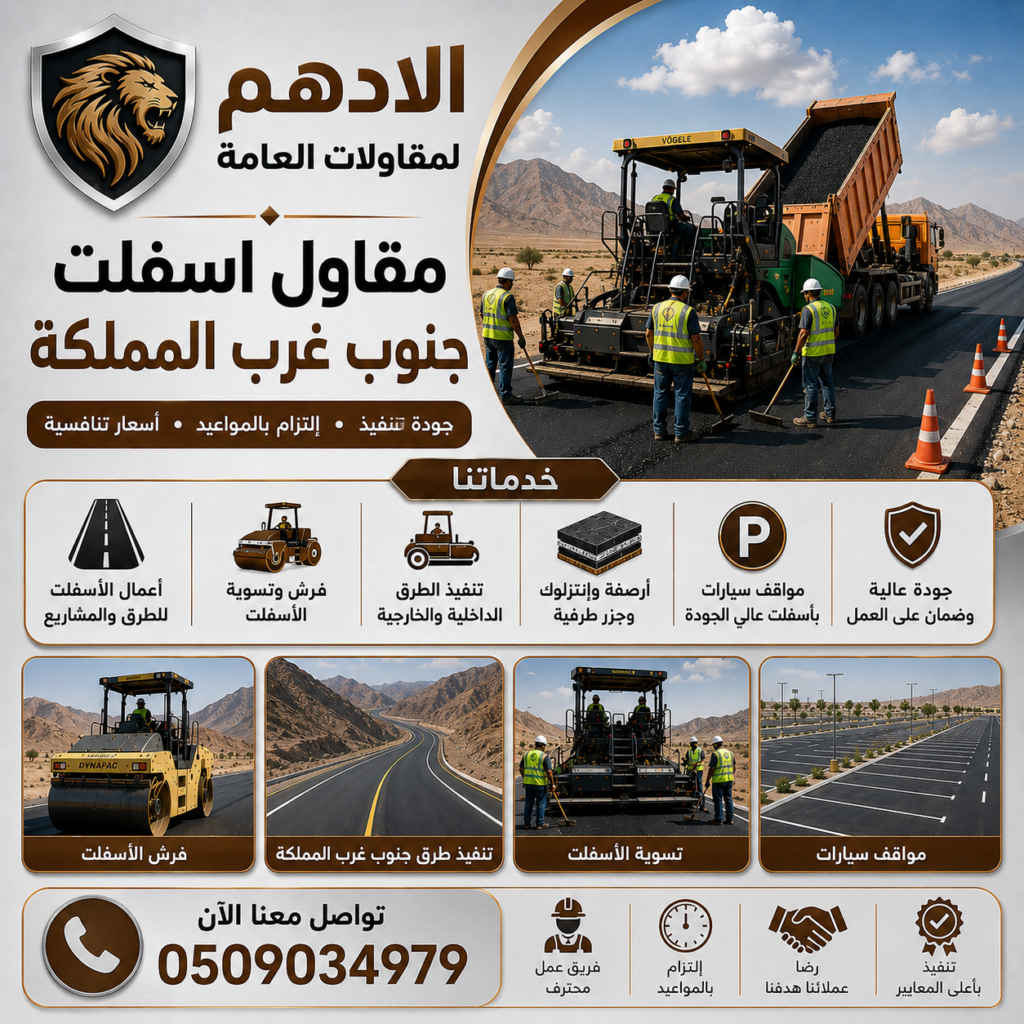 مقاول اسفلت جنوب غرب المملكة
