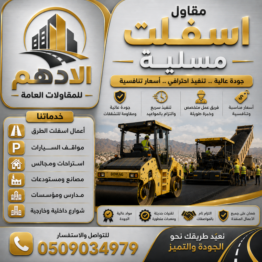 مقاول اسفلت مسلية