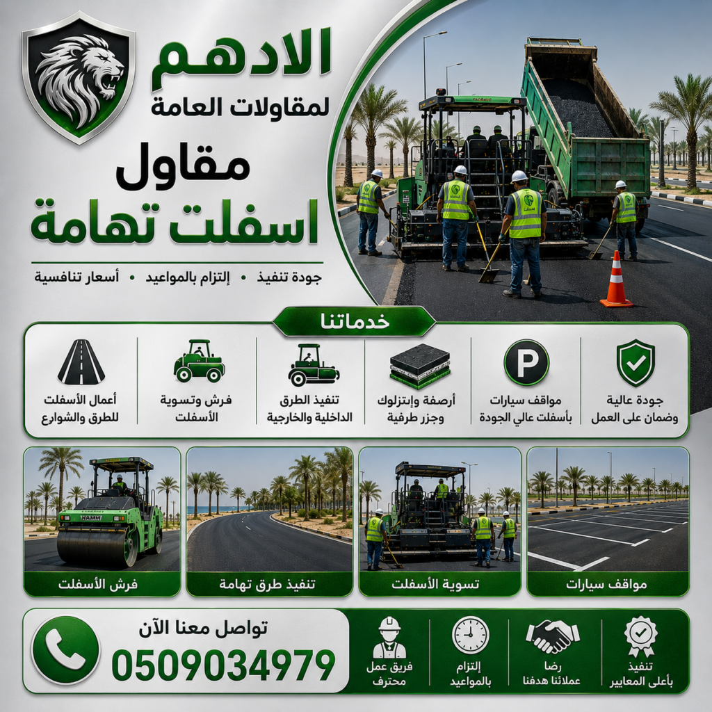 مقاول اسفلت تهامة