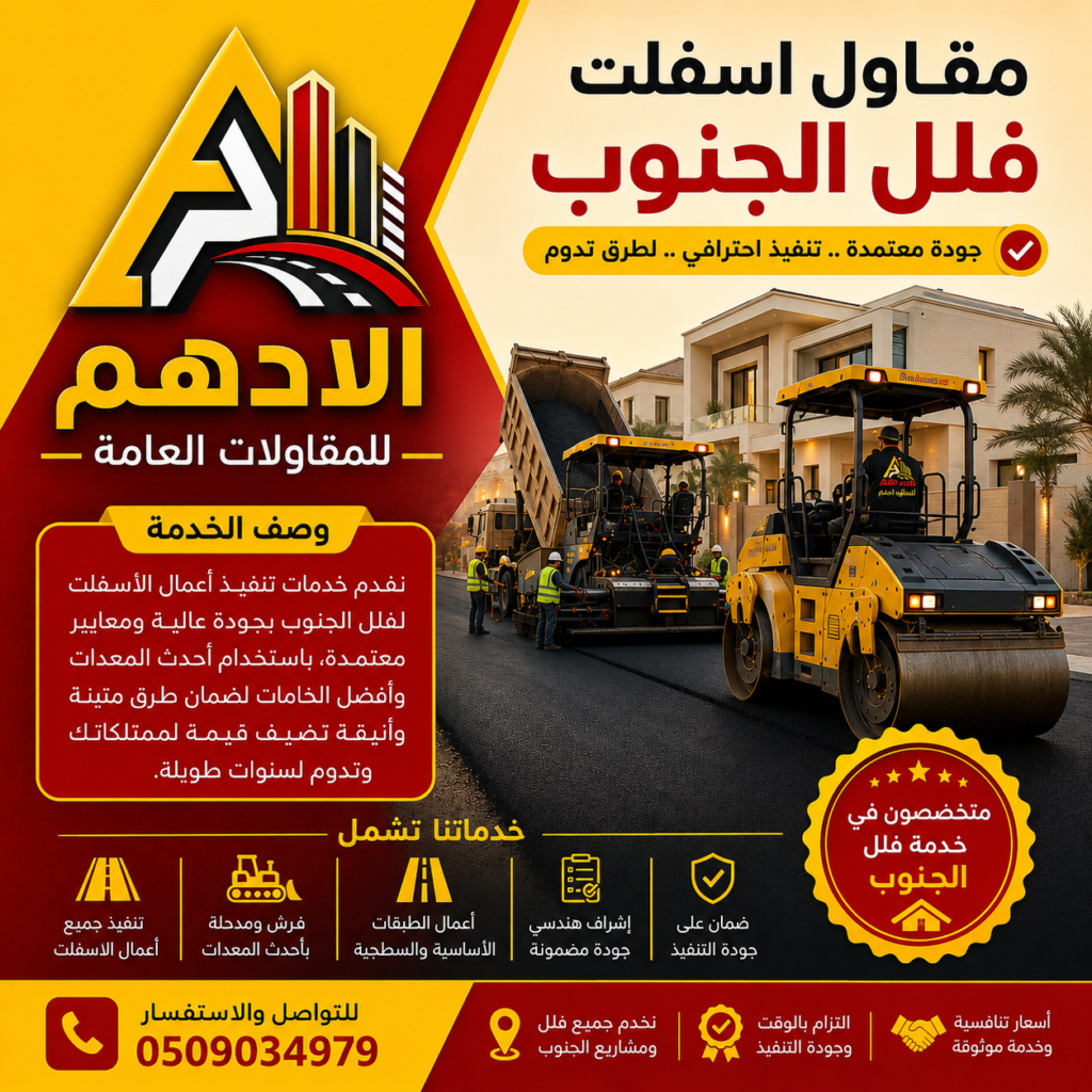مقاول اسفلت مشاريع الجنوب