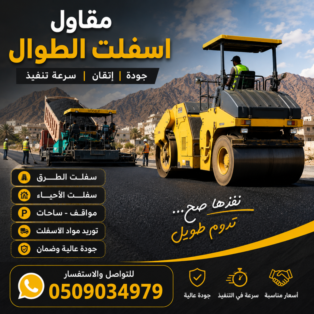 مقاول اسفلت الطوال