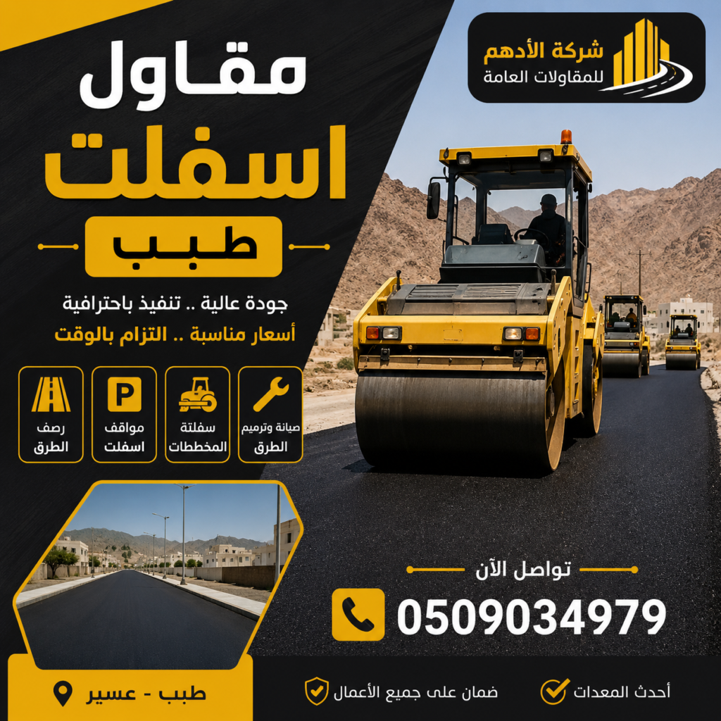مقاول اسفلت طبب