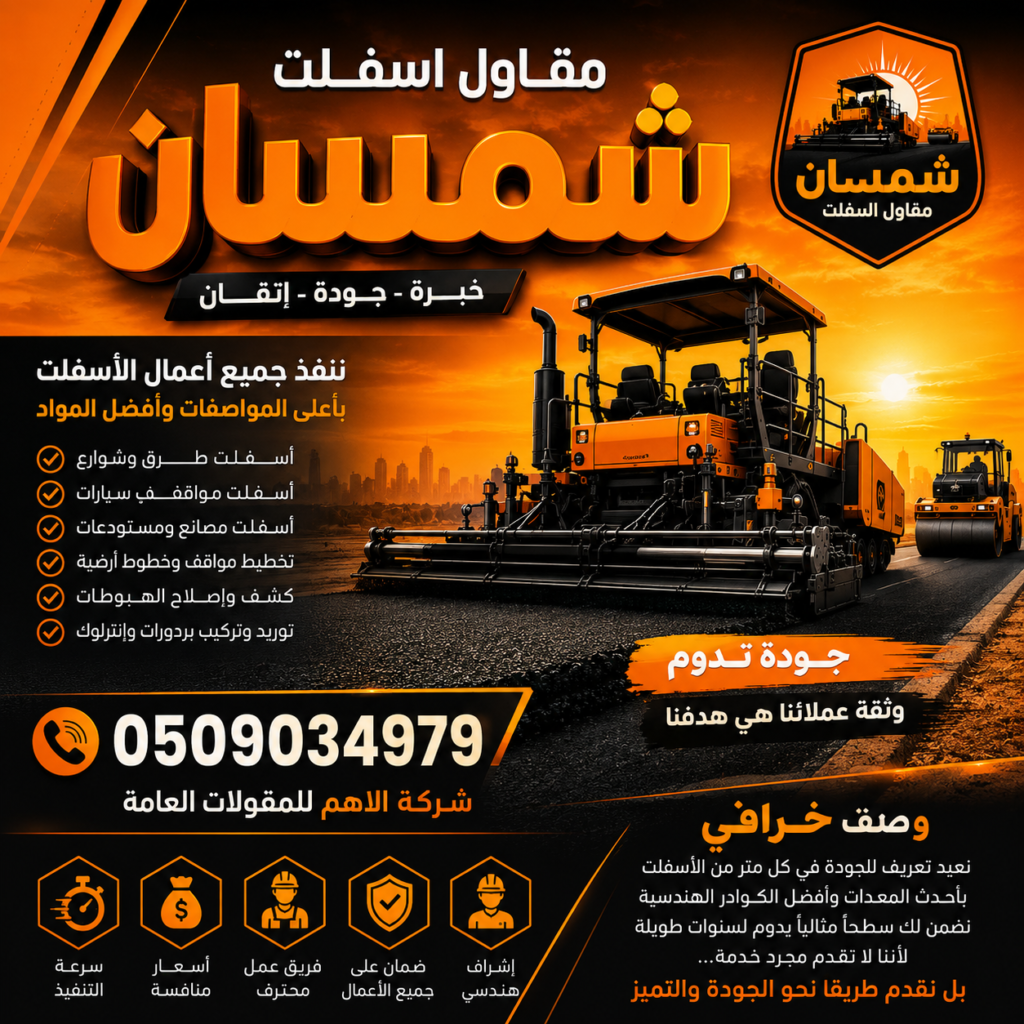 مقاول اسفلت شمسان