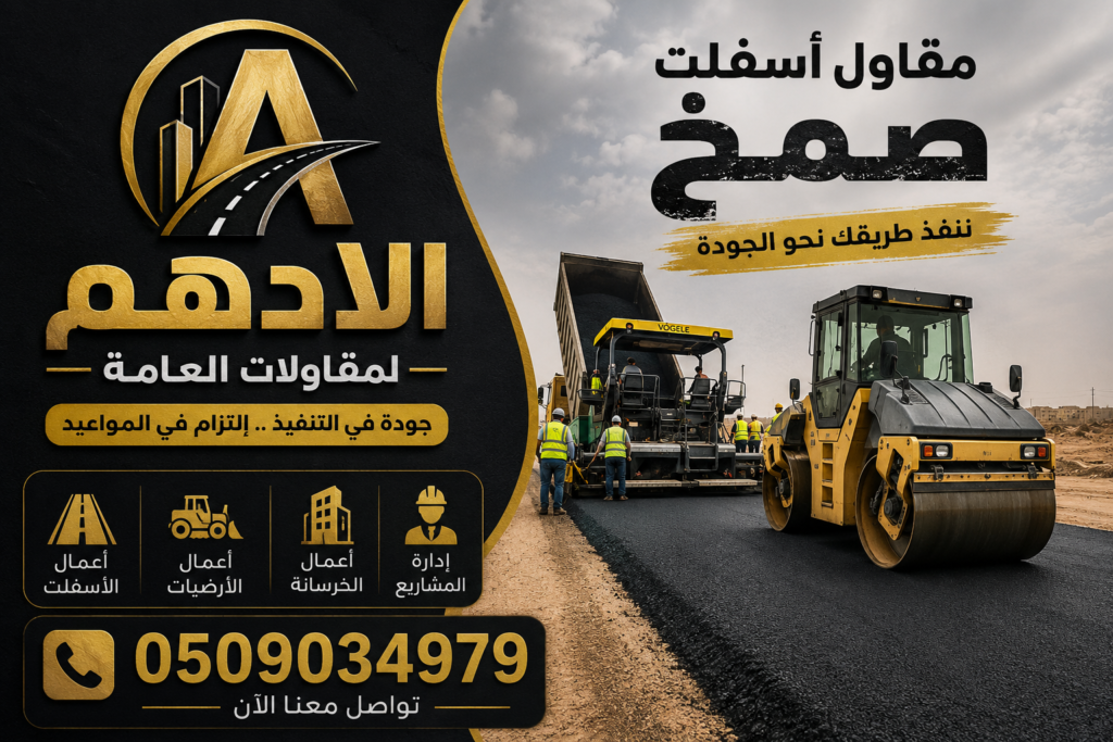 مقاول اسفلت صمخ