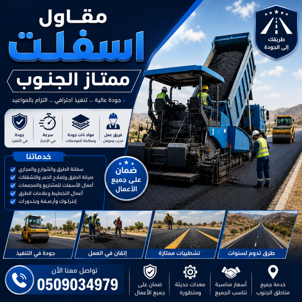 مقاول اسفلت ممتاز الجنوب