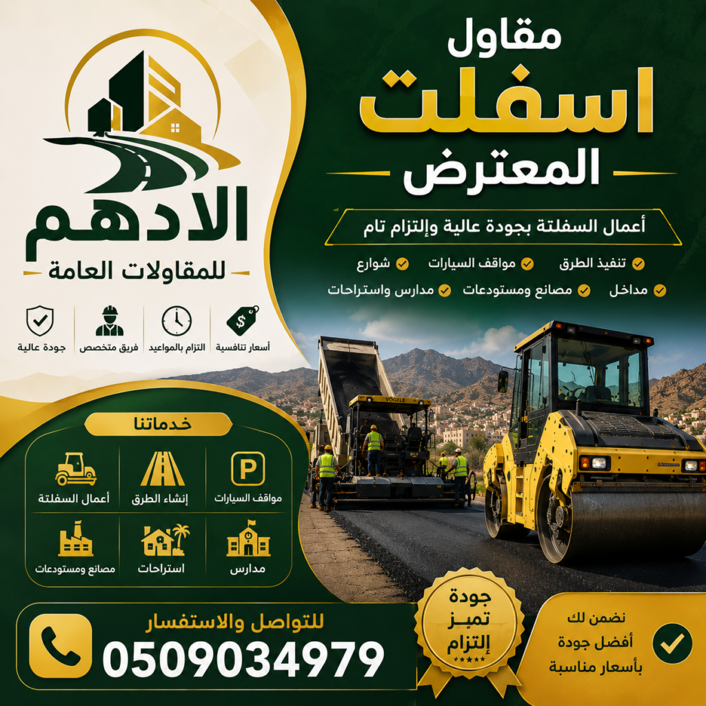 مقاول اسفلت المعترض