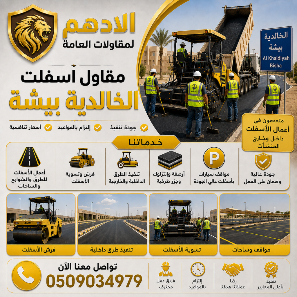مقاول اسفلت الخالدية بيشة