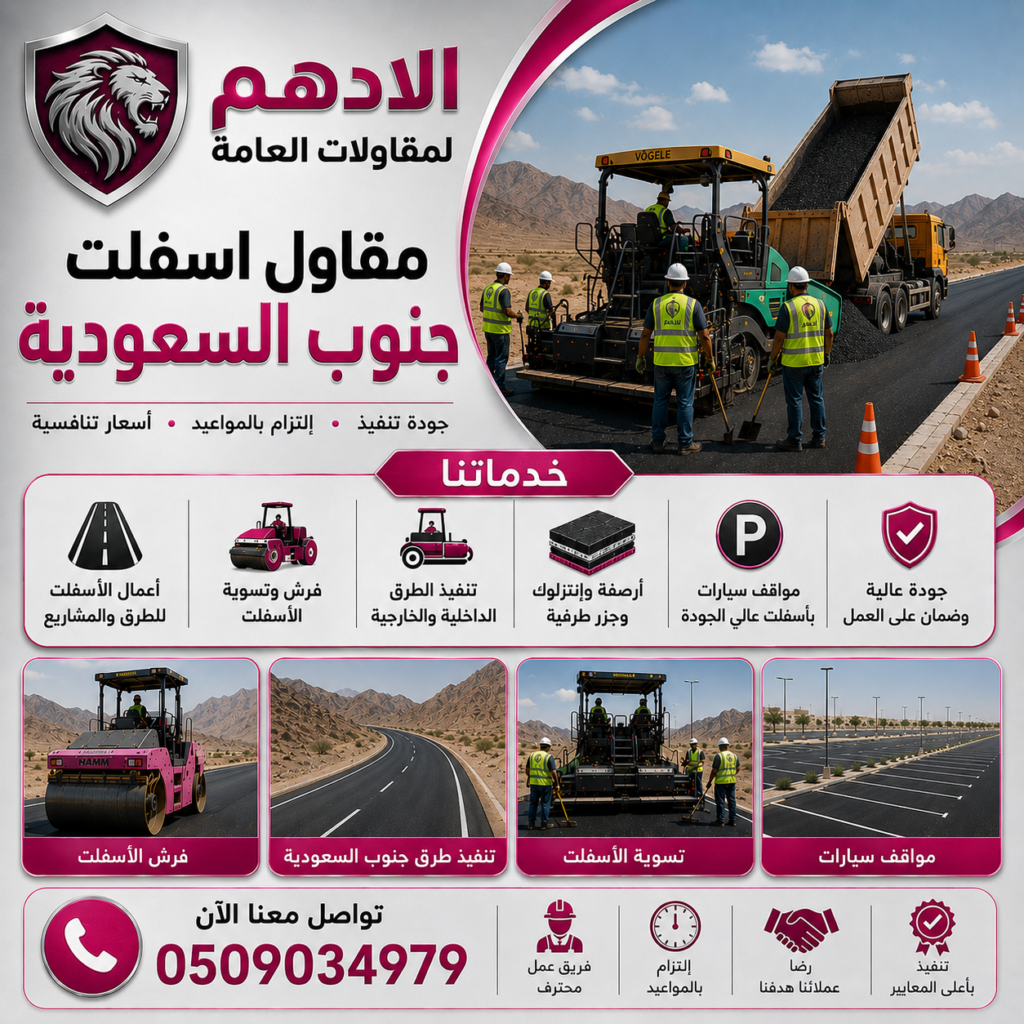 مقاول اسفلت جنوب السعودية
