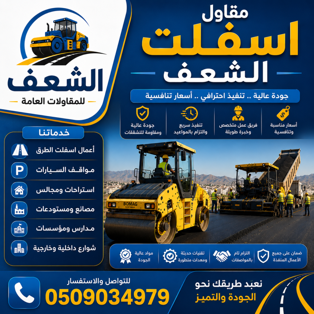 مقاول اسفلت الشعف