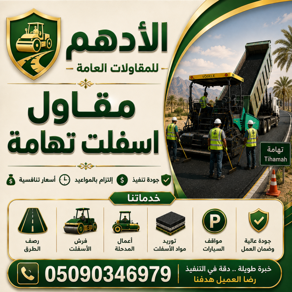 مقاول اسفلت تهامة
