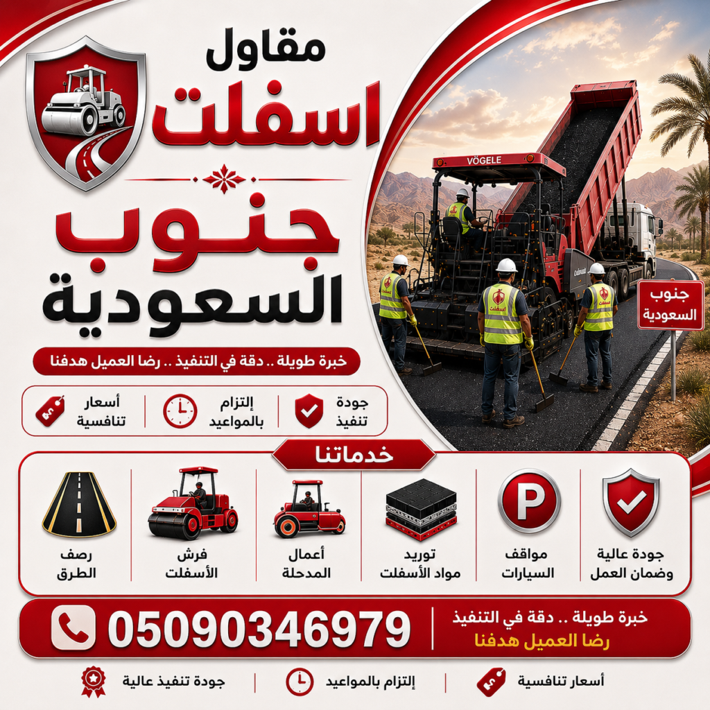 مقاول اسفلت جنوب السعودية