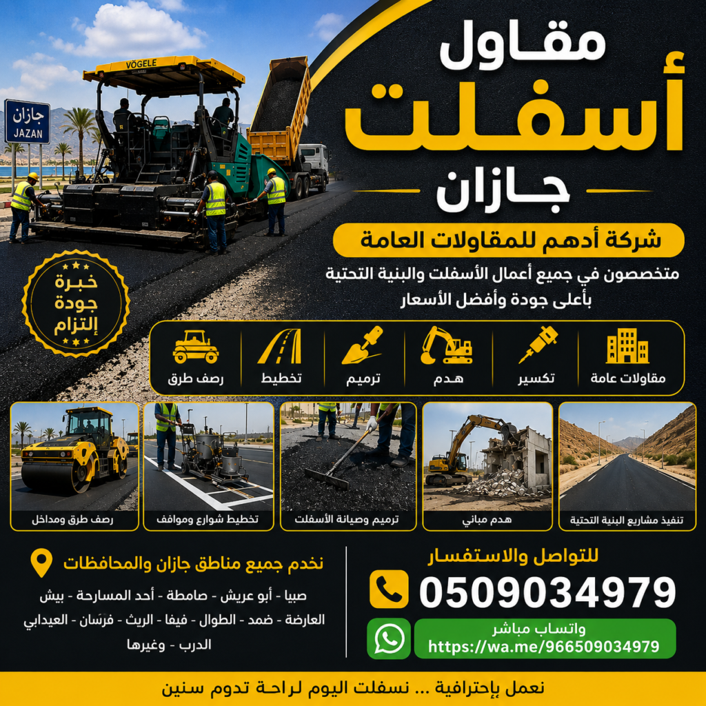 مقاول أسفلت جازان