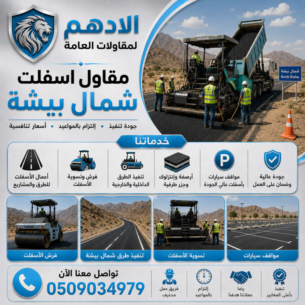 مقاول اسفلت شمال بيشة