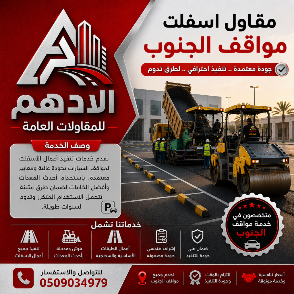 مقاول اسفلت مواقف الجنوب