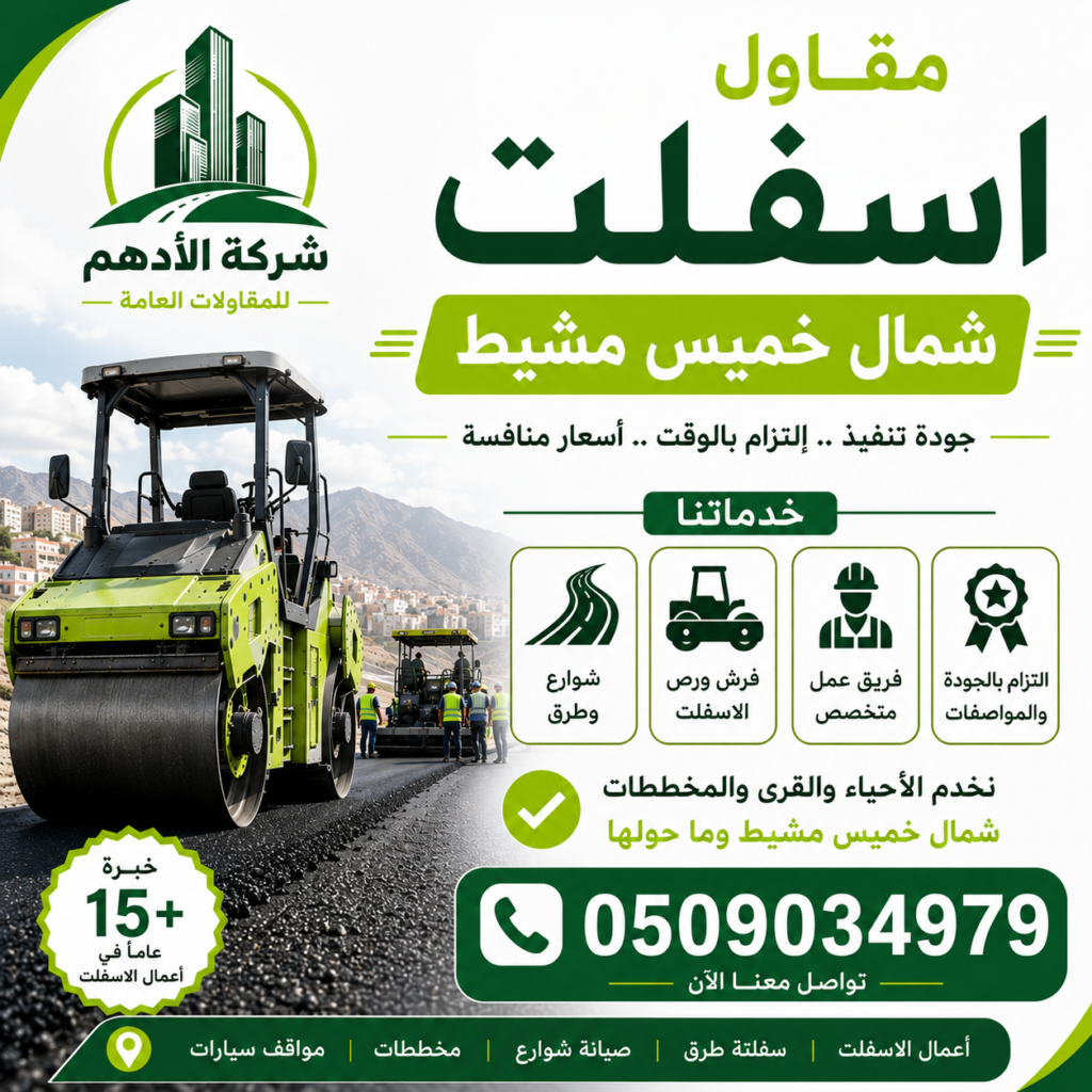 مقاول اسفلت شمال خميس مشيط
