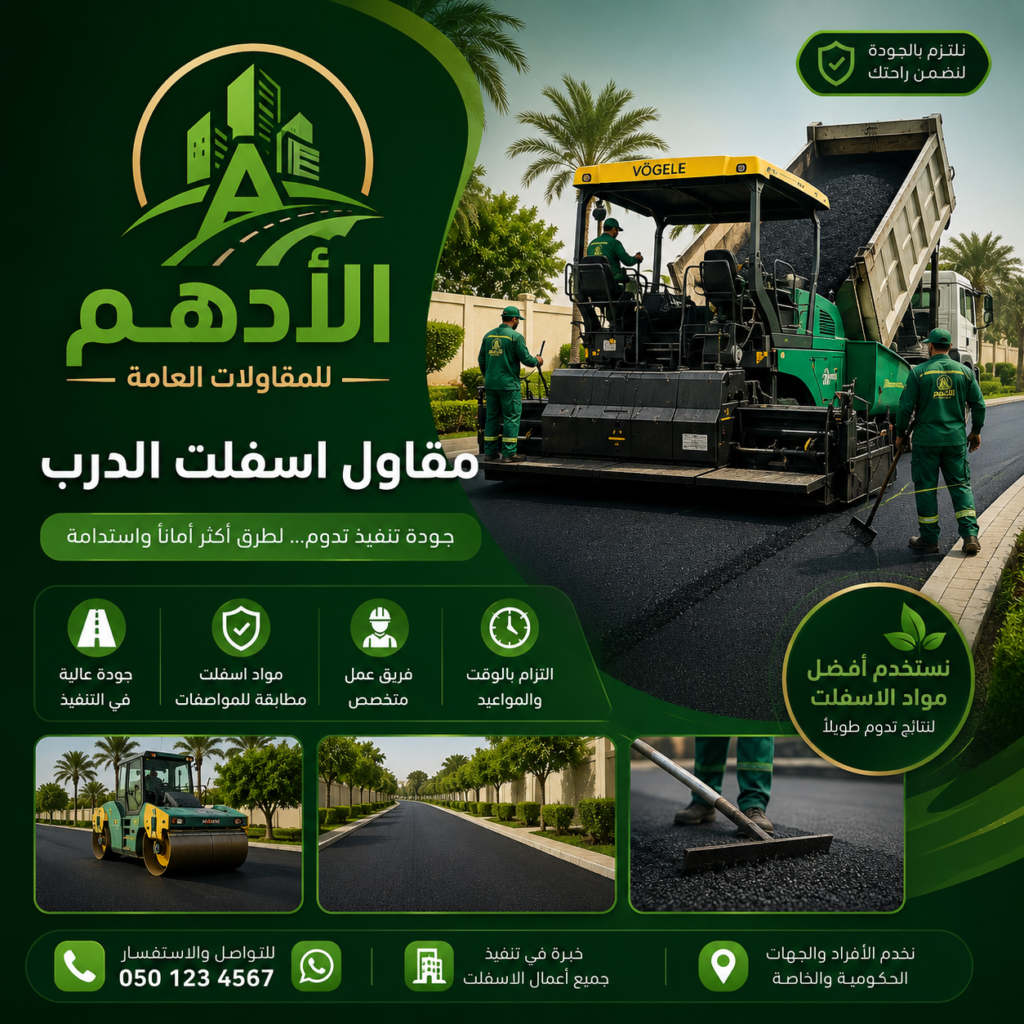 مقاول اسفلت الدرب