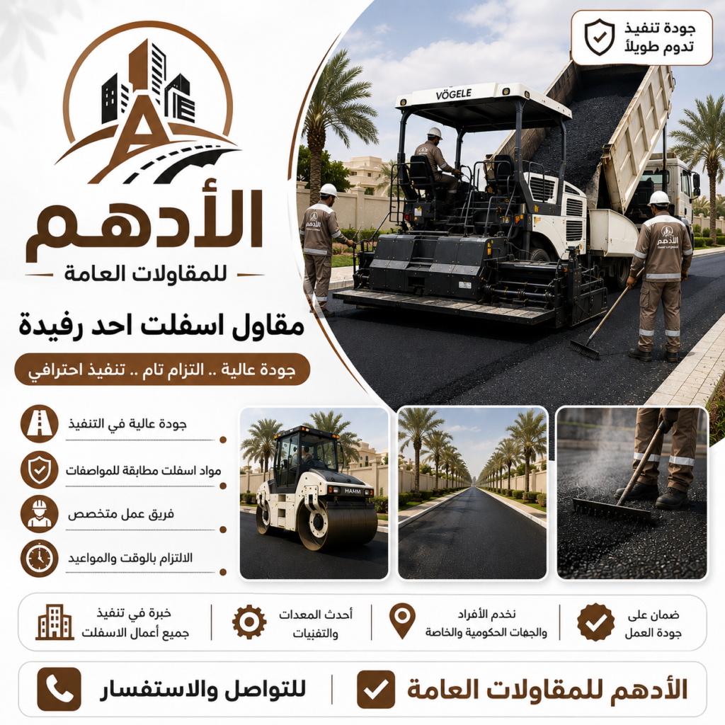 مقاول اسفلت احد رفيدة