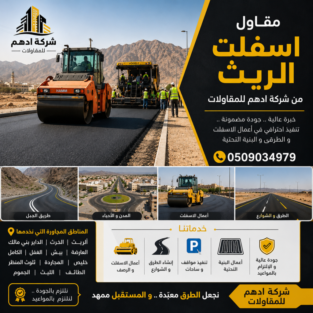 مقاول اسفلت الريث