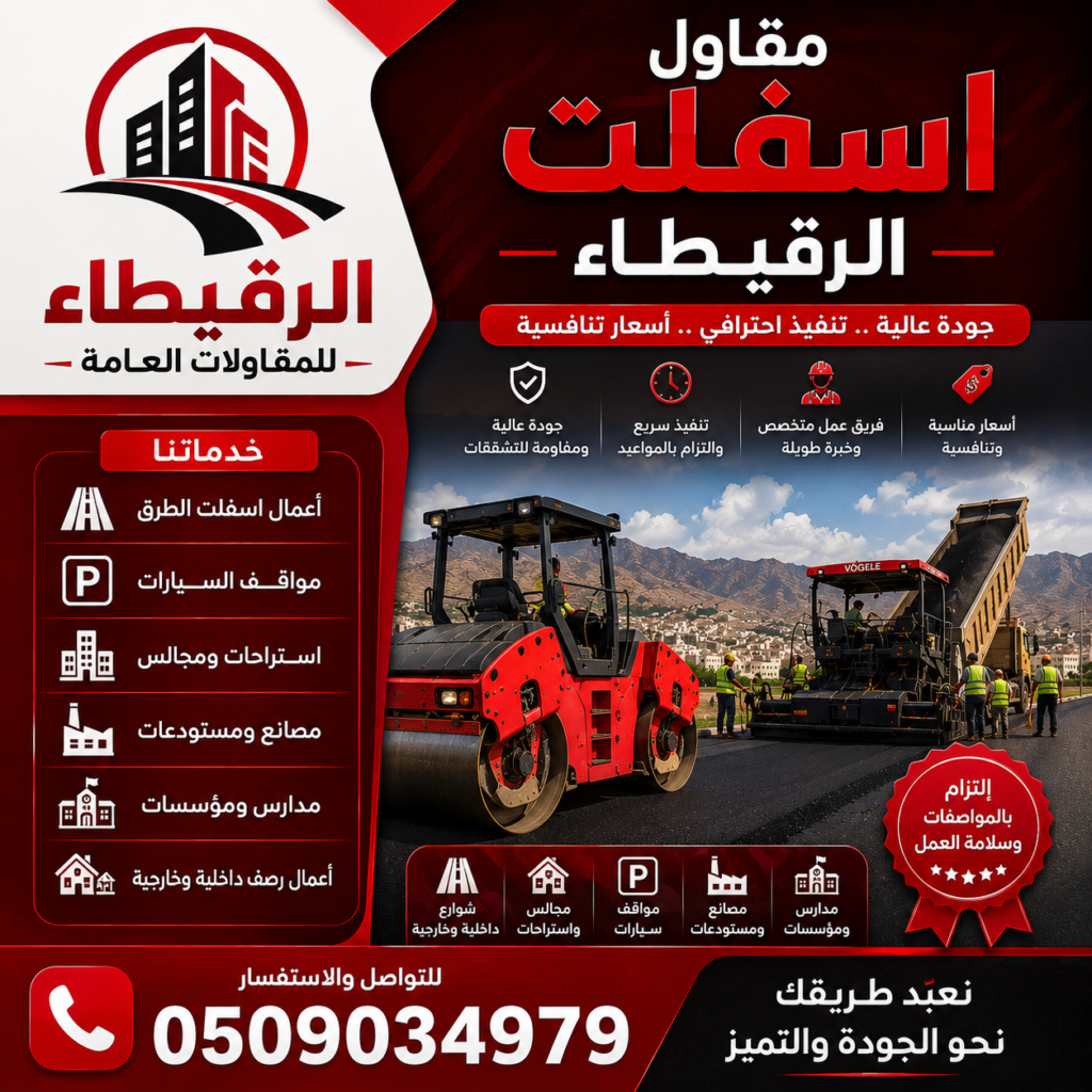 مقاول اسفلت الرقيطاء