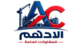 الآدهم للمقاولات- 0509034979
