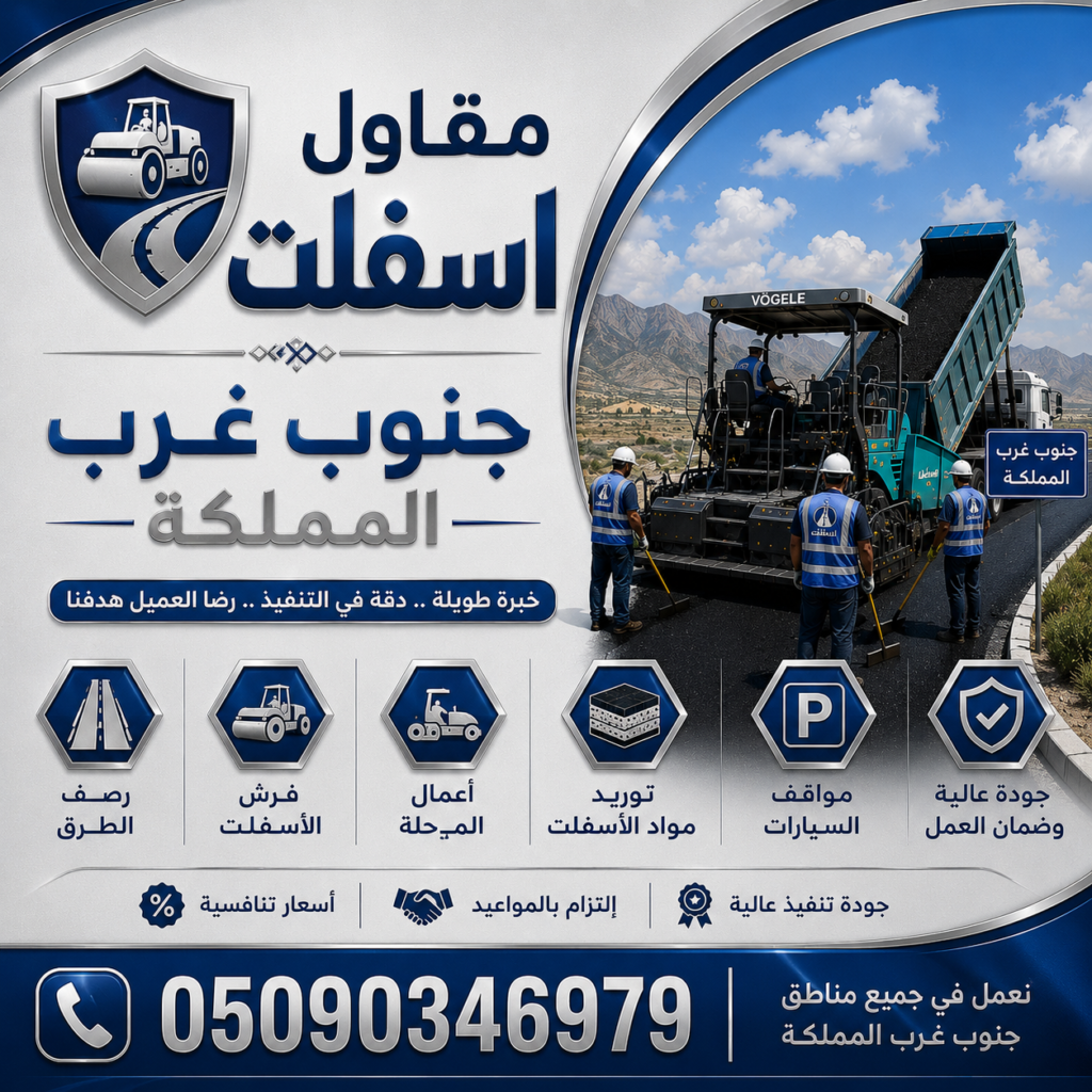مقاول اسفلت جنوب غرب المملكة