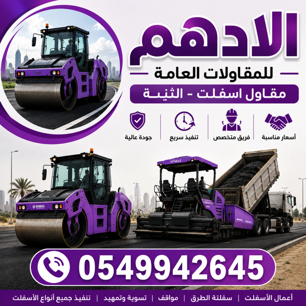 مقاول اسفلت الثنية
