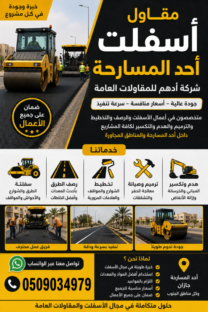 مقاول أسفلت أحد المسارحة