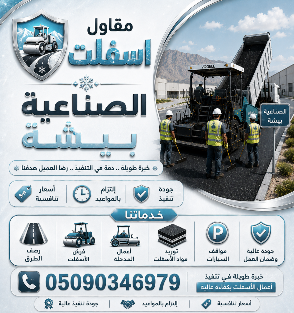 مقاول اسفلت الصناعية بيشة