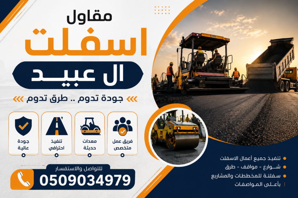 مقاول اسفلت ال عبيد