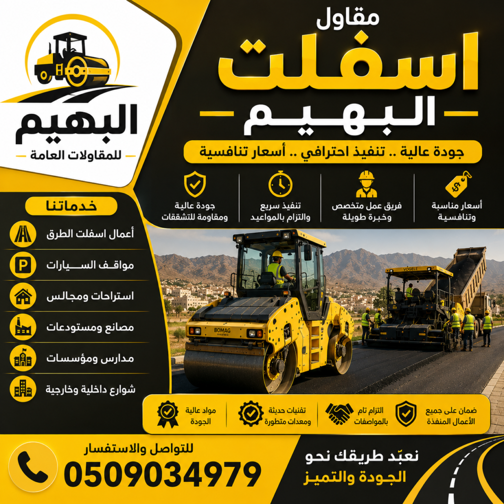 مقاول اسفلت البهيم